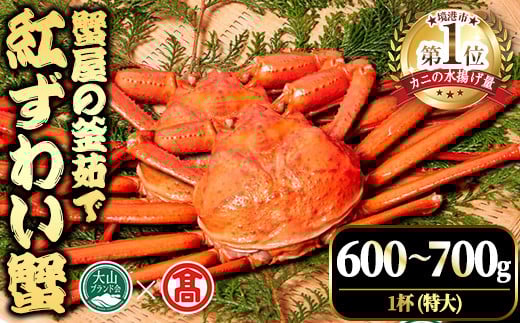 <土日祝着※指定日不可><2025年11月〜2026年6月下旬発送予定>蟹屋の釜茹で紅ずわい蟹(600〜700g・1杯(特大))【T-DT2-B】【大山ブランド会】鳥取県境港市31000魚介・海産物カニ