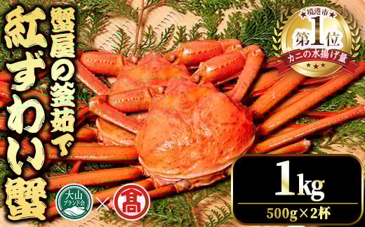 <平日着※指定日不可><2025年11月〜2026年6月下旬発送予定>蟹屋の釜茹で紅ずわい蟹(1kg)【T-DT3-A】【大山ブランド会】鳥取県境港市35000魚介・海産物カニ