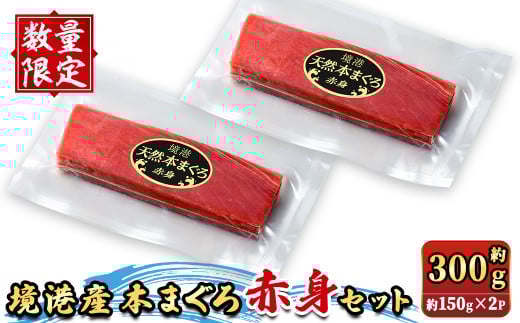 <数量限定>境港産本まぐろ赤身セット(計約300g)【sm-DM002】【Doiカンパニー】鳥取県境港市16000魚介・海産物鮮魚