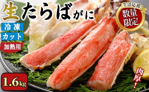 <期間限定・数量限定>生たらばがにカット(加熱調理用)(1.6kg/総重量約2kg)寄附額改定【sm-CS007-B-Z】【オーク】鳥取県境港市37000魚介・海産物カニ