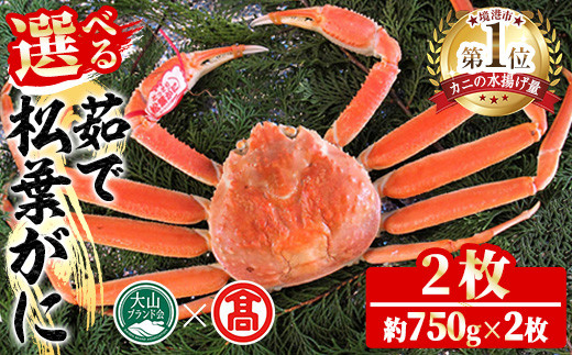 <2025年11月〜2026年3月上旬発送予定>茹で松葉がに(2枚・計約1.5kg)【T-DI4】【大山ブランド会】鳥取県境港市177000魚介・海産物カニ