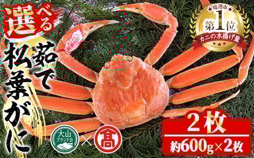 <2025年11月〜2026年3月上旬発送予定>茹で松葉がに(2枚・計約1.2kg)【T-DI5】【大山ブランド会】鳥取県境港市128000魚介・海産物カニ