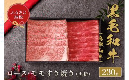 <和牛セレブ>鳥取和牛 ロース ・ モモ2種すき焼き(230g・黒折)【sm-DC007】【Giverichホールディングス】鳥取県境港市20000肉牛肉