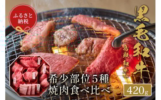 <和牛セレブ>鳥取和牛希少部位5種焼肉食べ比べセット(420g・精肉箱付き)【sm-DC004】【Giverichホールディングス】鳥取県境港市34000肉牛肉