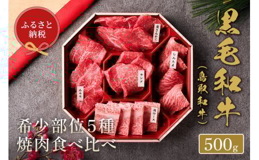 <和牛セレブ>鳥取和牛希少部位5種焼肉食べ比べセット(500g・精肉箱付き)【sm-DC005】【Giverichホールディングス】鳥取県境港市36000肉牛肉