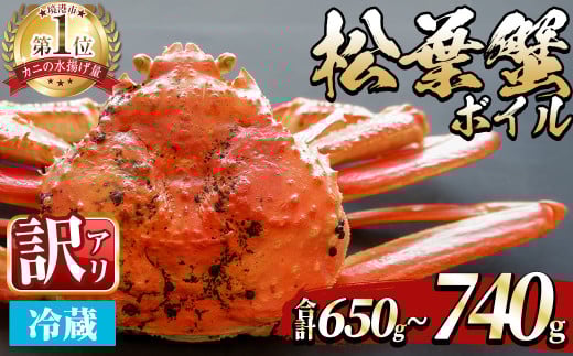 <平日着※指定日不可><期間限定・訳あり><11月中旬〜3月中旬発送予定>松葉ガニ ボイル(約650〜740g/1枚)【sm-DD057-A】【Workplays】鳥取県境港市49000魚介・海産物カニ