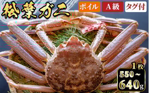 <平日着※指定日不可><期間限定><11月中旬〜3月中旬発送予定>松葉ガニ(550〜640g・1枚)【sm-DD052-A】【Workplays】鳥取県境港市49000魚介・海産物カニ