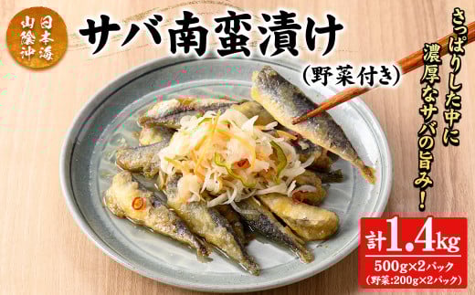 サバ南蛮漬け(計1.4kg/野菜付き)【sm-CD018】【羽根】鳥取県境港市16000魚介・海産物その他 魚介・海産物