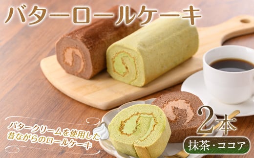バターロールケーキ(2種/抹茶・ココア)【sm-CD014】【羽根】鳥取県境港市15000菓子・スイーツケーキ・カステラ