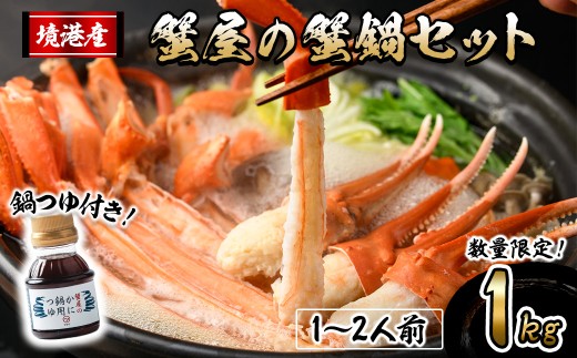 <先行予約受付中!10月上旬〜3月下旬発送>蟹屋の蟹鍋セット(1〜2人前・1kg)【sm-AL023】【マルツ】鳥取県境港市26000魚介・海産物カニ
