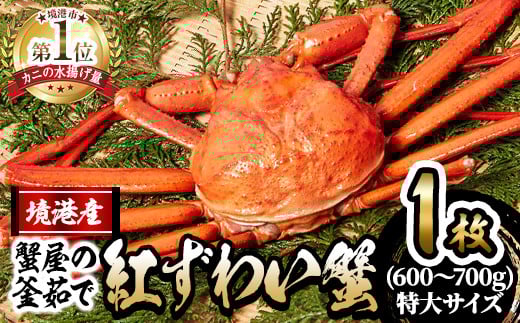 <土日祝着※指定日不可>蟹屋の釜茹で紅ずわい蟹(特大・1枚)【sm-AL021-B】【マルツ】鳥取県境港市23000魚介・海産物カニ