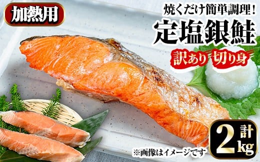 訳あり定塩銀鮭切身(2kg) 【sm-AC011】【大昇食品】鳥取県境港市14000魚介・海産物鮮魚