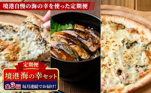 <定期便・全3回>境港海の幸セット(3種) 【sm-AV009】【元気亭ぐるーぷ】鳥取県境港市37000鍋セット・総菜・加工食品総菜