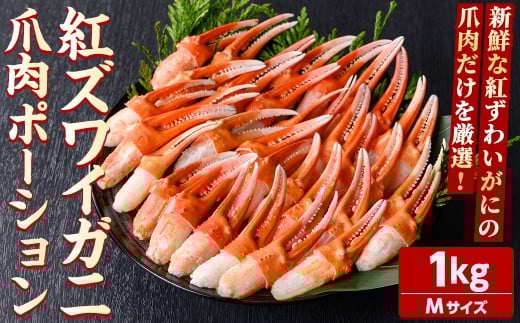 紅ズワイガニ爪肉ポーション(Mサイズ・1kg) 【sm-AG010】【さんれいフーズ】鳥取県境港市19000魚介・海産物カニ