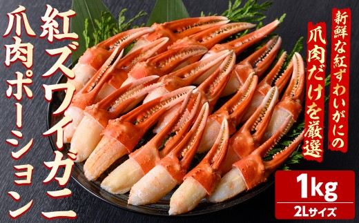 紅ズワイガニ爪肉ポーション(2Lサイズ・1kg) 【sm-AG012】【さんれいフーズ】鳥取県境港市21000魚介・海産物カニ