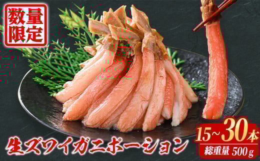 刺身OK 生ズワイガニ 棒ポーション 総重量 500g (15本 〜 30本)【sm-BO004】【門永水産】鳥取県境港市12000魚介・海産物カニ
