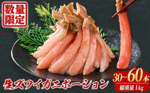 刺身OK 生ズワイガニ 棒ポーション 総重量1kg (30本〜60本)【sm-BO005】【門永水産】鳥取県境港市23000魚介・海産物カニ