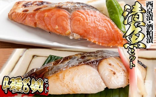 漬魚セット(西京漬4種8切セット)【sm-BO006】【門永水産】鳥取県境港市10000魚介・海産物その他 魚介・海産物