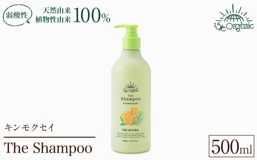 <15/e organic>ザ・シャンプー(キンモクセイ・500ml) 【sm-DZ004】【ONPA JAPAN】鳥取県境港市16000雑貨・日用品化粧水・乳液・美容品