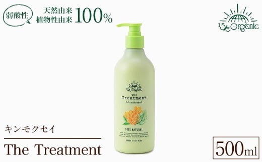 <15/e organic>ザ・トリートメント(キンモクセイ・500ml) 【sm-DZ005】【ONPA JAPAN】鳥取県境港市19000雑貨・日用品化粧水・乳液・美容品