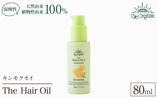 <15/e organic>ザ・ヘアオイル(キンモクセイ・80ml) 【sm-DZ006】【ONPA JAPAN】鳥取県境港市15000雑貨・日用品化粧水・乳液・美容品