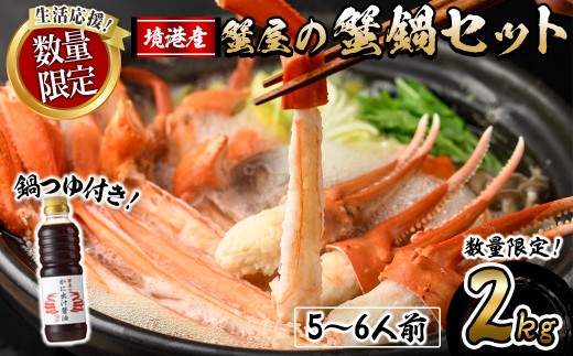 <期間限定!先行予約受付中!年末発送!12月以降発送予定>蟹屋の蟹鍋セット(5〜6人前・2kg)【sm-AL018-Z】【マルツ】鳥取県境港市44000魚介・海産物カニ