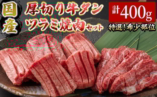 <12月発送予定>国産厚切り牛タンツラミ焼肉セット(計400g)【sm-DH003-2512】【カタセイ】鳥取県境港市20000肉牛肉