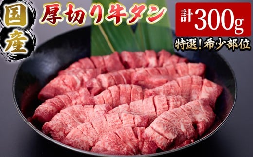 <2026年1月発送予定>国産厚切り牛タン焼肉用(計300g)【sm-DH007-2601】【カタセイ】鳥取県境港市29000肉牛肉