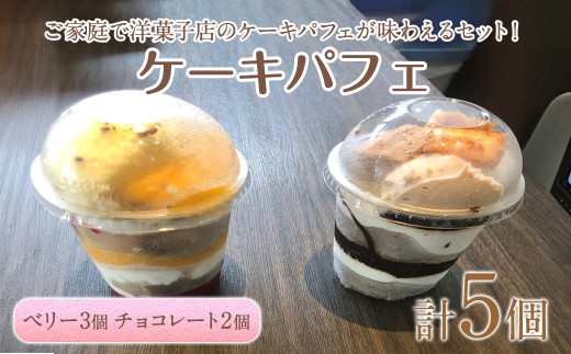 ケーキパフェ2種セット(計5個/ベリー3個・チョコレート2個)【sm-CD020-A】【羽根】鳥取県境港市14000菓子・スイーツその他 和菓子