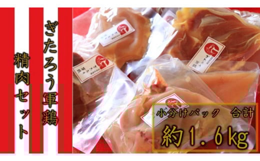 006 ぎたろう軍鶏 精肉セット長野県辰野町18000肉鶏肉