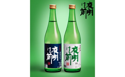 007 日本酒「夜明け前」セット長野県辰野町21000酒・アルコール日本酒