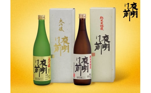 073 日本酒「夜明け前」大吟醸セット長野県辰野町48000酒・アルコール日本酒