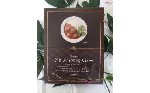 107 信州産 ぎたろう軍鶏カレー長野県辰野町10000肉鶏肉