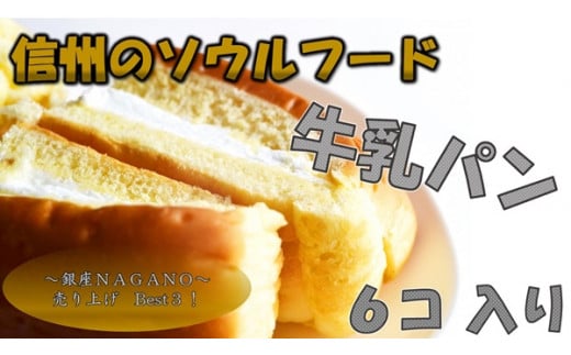 361 信州のソウルフード 牛乳パンセット 6個入り長野県辰野町5000米・パンパン