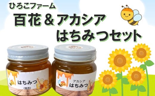 439 ひろこファーム 百花とアカシア はちみつセット長野県辰野町12000鍋セット・総菜・加工食品ジャム・はちみつ