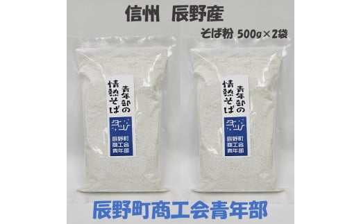 488 青年部情熱そば粉 500g×2袋長野県辰野町6000麺そば