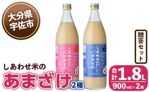 しあわせ米のあまざけ2種 贈答セット(赤×青)(合計1.8L・900ml×2本)甘酒 あまざけ 米糀 糀 発酵食品 飲む点滴 健康 美容 贈答 飲み比べ セット【101000101】【宇佐本百姓】大分県宇佐市12000お茶・