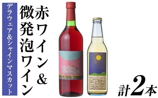 赤ワイン & 微発泡デラウェア&シャインマスカット(合計1.05L・2本)ワイン 赤ワイン 酒 お酒 甘口 甘口ワインアルコール 微発泡 デラウェア ぶどう 葡萄 安心院産 飲み比べ セット【100801401