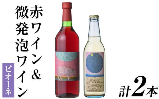 赤ワイン&微発泡ピオーネ(合計1.05L・2本)ワイン 赤ワイン 酒 お酒 アルコール 微発泡 甘口 甘口ワイン ピオーネ ぶどう 葡萄 安心院産 飲み比べ セット【100800601】【百笑一喜】大分県宇佐市