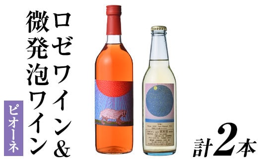 ロゼワイン&微発泡ピオーネ(合計1.05L・2本)ワイン 酒 お酒 甘口 甘口ワインアルコール 微発泡 ロゼ ピオーネ ぶどう 葡萄 安心院産 飲み比べ セット【100801201】【百笑一喜】大分県宇佐市1300