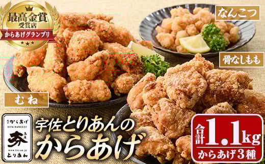 <からあげグランプリ最高金賞>宇佐 とりあんのからあげ3点セット(合計1.1kg・3種)から揚げ からあげ 簡単 冷凍 惣菜 お弁当 おかず おつまみ 揚げるだけ セット【1035100100】【BOROYA】大分県