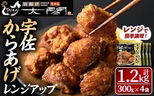 宇佐からあげ太閤レンジアップ(計1.2kg・300g×4袋)から揚げ 唐揚げ 簡単 冷凍 惣菜 弁当 おかず おつまみ お手軽 レンチン【101100200】【太閤】大分県宇佐市16000肉鶏肉