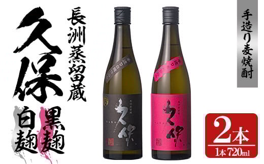 大分むぎ焼酎「久保25°」白黒セット(合計1.44L・720ml×2本)大分むぎ焼酎 麹 お酒 むぎ焼酎 麦焼酎 常温 飲み比べ セット【100300200】【久保酒蔵】大分県宇佐市13000酒・アルコール焼酎