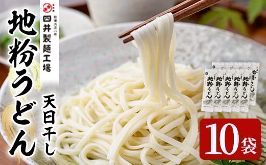 天日干し地粉うどん嘉市(計2kg・200g×10袋)うどん 饂飩 麺類 手軽 ツルツル 簡単調理 常温 大分県産【101400900】【四井製麺工場】大分県宇佐市10000麺うどん