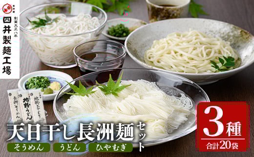 天日干し長洲麺詰合せ(合計4kg・200g×20袋)そうめん 素麺 ひやむぎ うどん 麺類 詰合せ 手軽 ツルツル 簡単調理 常温 大分県産【101401100】【四井製麺工場】大分県宇佐市20000麺うどん