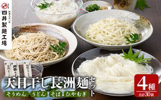 天日干し長洲麺詰合せ(合計30袋・4種)そうめん 素麺 ひやむぎ うどん そば 蕎麦 麺類 詰合せ 手軽 簡単調理 常温 大分県産【101401200】【四井製麺工場】大分県宇佐市30000麺うどん