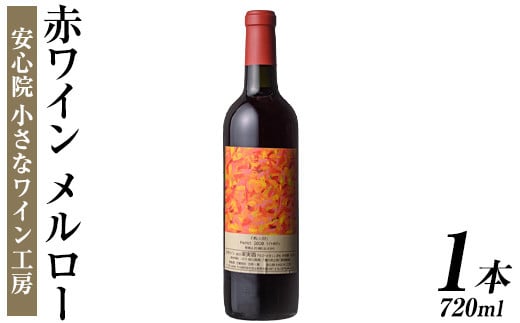 メルロー(720ml)ワイン 赤ワイン 酒 お酒 メルローワイン ぶどう 葡萄 メルロー 安心院産 安心院 小さなワイン工房ワイン【100800401】【百笑一喜】大分県宇佐市12000酒・アルコールワイン