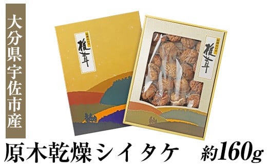 無農薬原木乾燥シイタケ・箱入り(約160g)原木 乾燥 干し椎茸 乾椎茸 しいたけ きのこ 出汁 大分県産【100801500】【百笑一喜】大分県宇佐市12000調味料・油だし