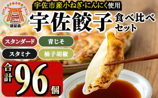 味深屋の宇佐餃子よりどりセット(合計8袋・5種)餃子 ぎょうざ 簡単 惣菜 おかず おつまみ 簡単調理 焼くだけ 食べ比べ セット【104200100】【NPO法人 結び恵会】大分県宇佐市14000鍋セット