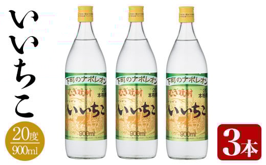 いいちこ 20度 ビン(計2.7L・900ml×3本)酒 お酒 むぎ焼酎 麦焼酎 いいちこ アルコール 飲料 常温【106101700】【酒のひろた】大分県宇佐市12000酒・アルコール焼酎